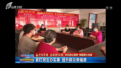 奋斗百年路启航新征程牢记初心使命争取更大光荣紧盯民生办实事提升